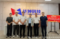 聯動院士團隊+名企！華焯激光以塑料焊接硬科技領跑新賽道