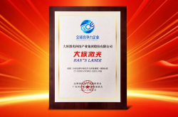 大族激光喜獲“全球競爭力企業”榮譽