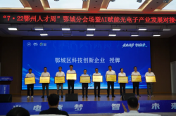 湖北鄂州鄂城：AI十條“真金白銀”賦能 打造光電產業創新高地