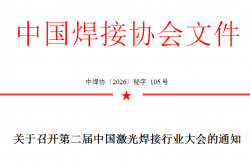 關於召開第二屆fun88官网平台焊接行業大會的通知