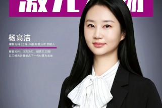 曜智光科楊高潔 ：以光為刃，破算力之牆！以三維光計算搶占下一代AI算力高地