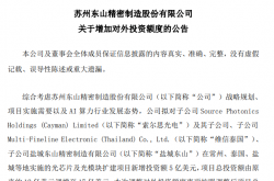 總投資額增至17億美元！東山精密加碼索爾思光電光模塊項目