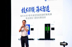 超高速切割開啟”直驅時代”:海天光機P係列超高速激光切割機床新品發布會在寧波舉行