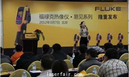 福祿克熱像儀(yi) &bull;易見係列新品發布會(hui) 現場