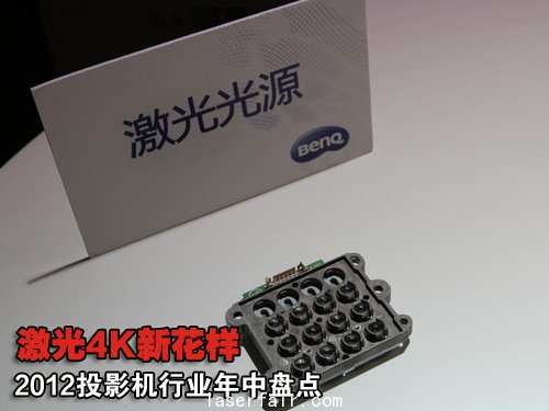 激光4K新花樣 2012投影機行業(ye) 年中盤點