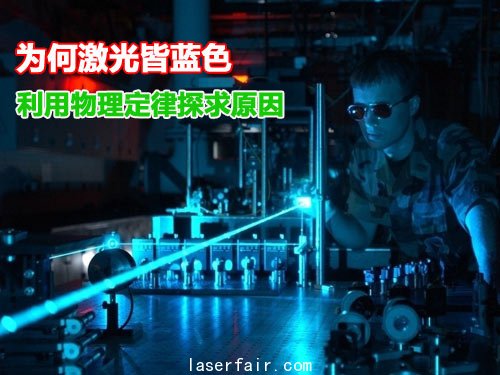 為(wei) 何激光皆藍色 利用物理定律探求原因