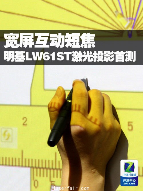 寬屏互動短焦 明基LW61ST激光投影首測