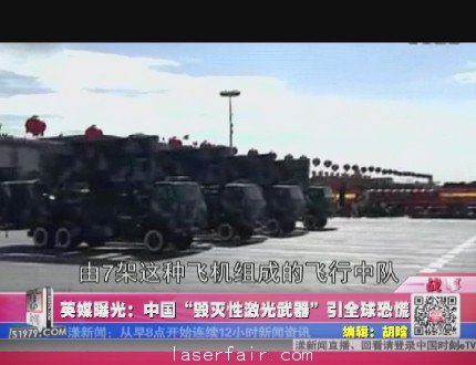 英媒曝光：中國&ldquo;毀滅性激光武器&rdquo;引全球恐慌