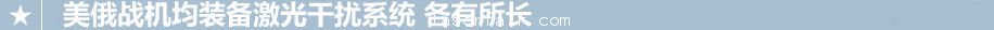 F-35裝激光係統可反製導彈 目前幾乎無解