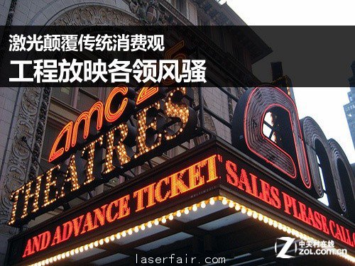 激光顛覆傳(chuan) 統消費觀 工程放映各領風騷 