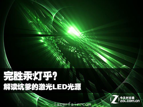 完勝汞燈乎? 解讀坑爹的激光LED光源