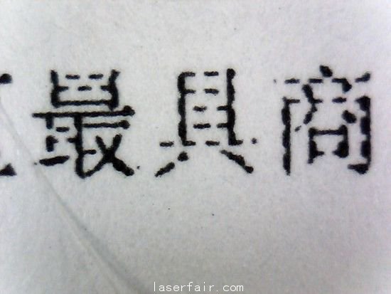 噴墨VS激光打印 百倍放大比拚內(nei) 功